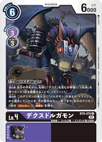 [BT-09]デクスドルガモン【U】BT9-075