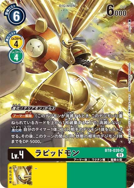 [BT-08]ラピッドモン（パラレル）【SR】BT8-039(illust:sasasi)