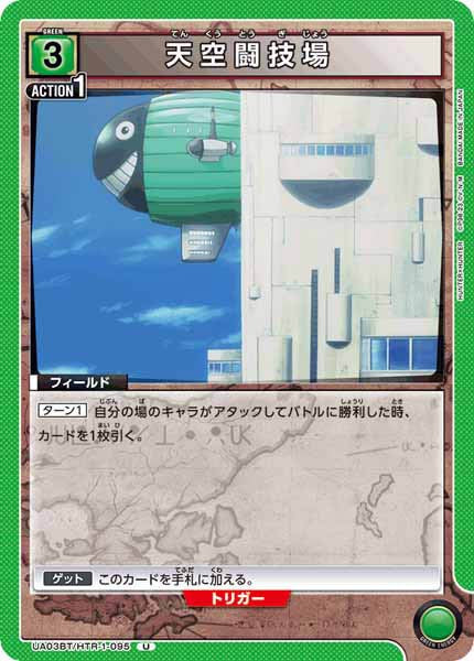 [UA03-BT]天空闘技場【U】UA03BT/HTR-1-095