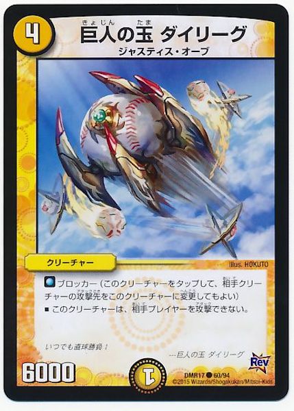 [DMR-17]巨人の玉 ダイリーグ【C】60/94