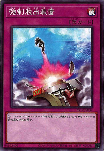 [SR12]強制脱出装置(ノーマル)SR12-JP037