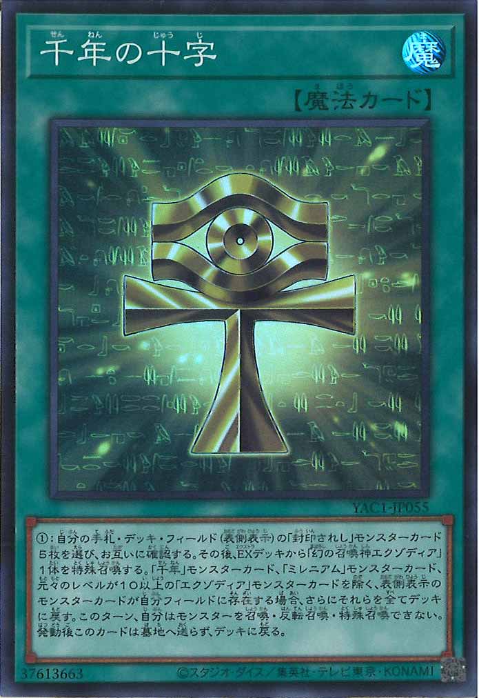 [YAC1]千年の十字【スーパーレア】YAC1-JP055