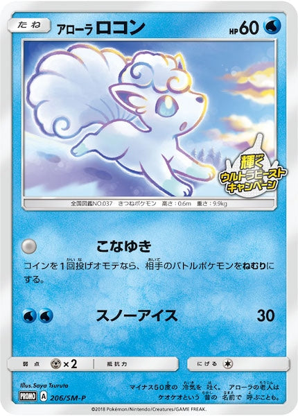 [SM-P]アローラロコン【No mark】206/SM-P
