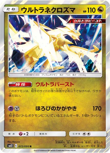 [SM12]ウルトラネクロズマ【R】072/095