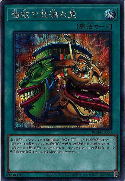 [RC04]強欲で金満な壺(シークレットレア)RC04-JP060