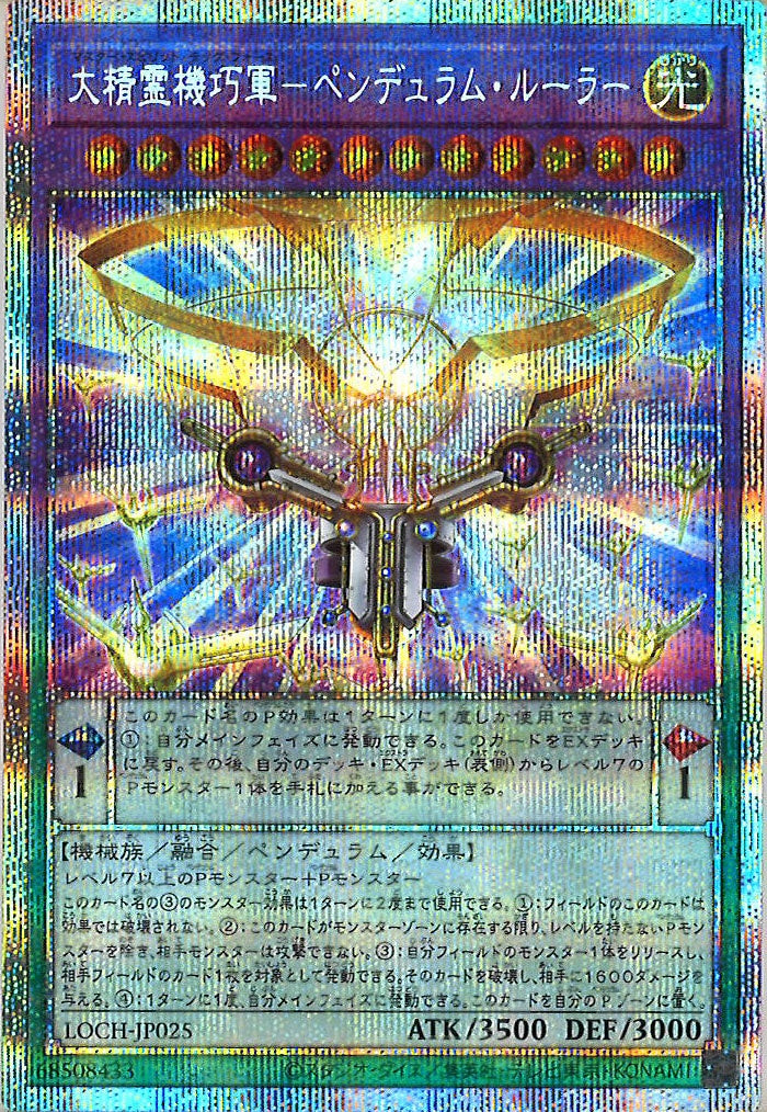 [LOCH]大精霊機巧軍－ペンデュラム・ルーラー【プリズマティックシークレットレア】LOCH-JP025