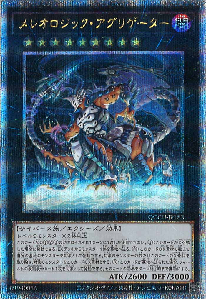 [QCCU]メレオロジック・アグリゲーター(クォーターセンチュリーシークレットレア)QCCU-JP183