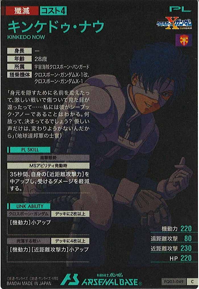 [FQ05]キンケドゥ・ナウ【C】FQ05-049