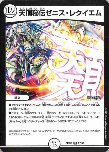 [DM24-BD6]天頂秘伝ゼニス・レクイエム【R】27/60