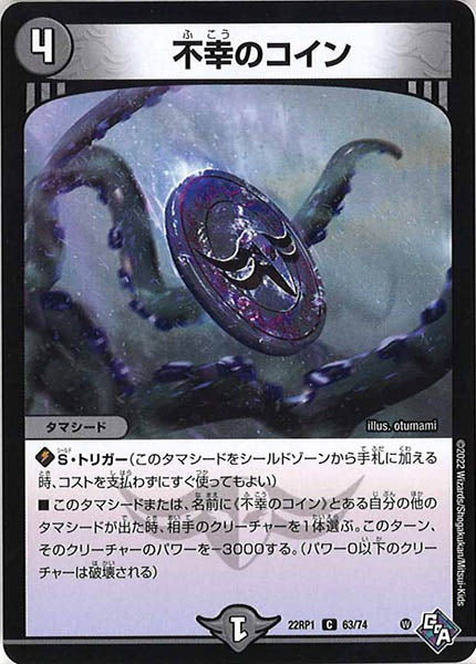 [DM22-RP1]不幸のコイン【C】63/74