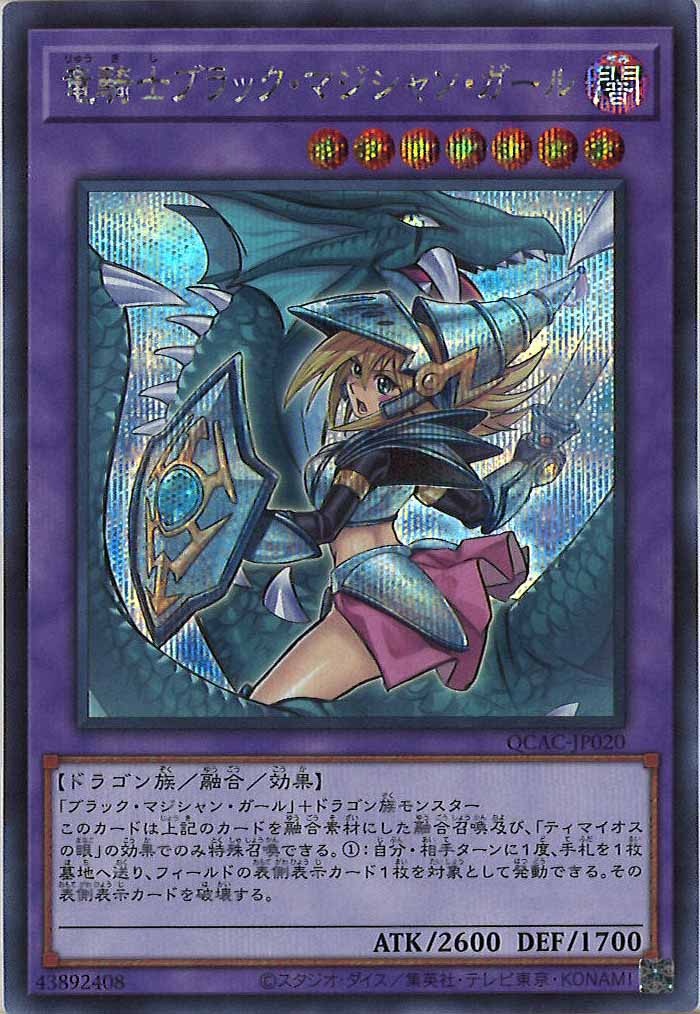 [QCAC]竜騎士ブラック・マジシャン・ガール（新規イラスト）(シークレットレア)QCAC-JP020