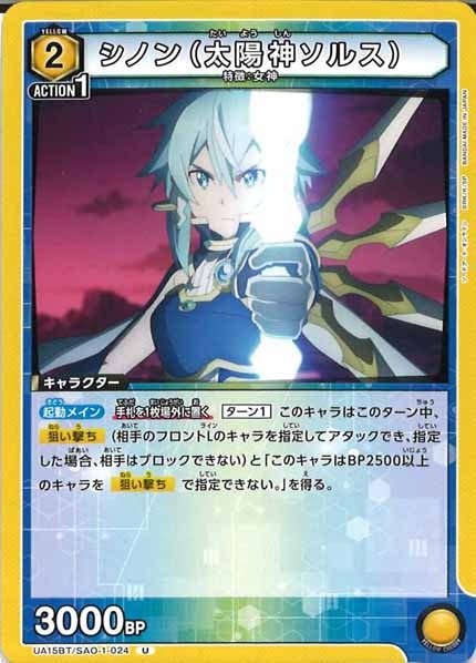 [UA15-BT]シノン（太陽神ソルス）【U】UA15BT/SAO-1-024