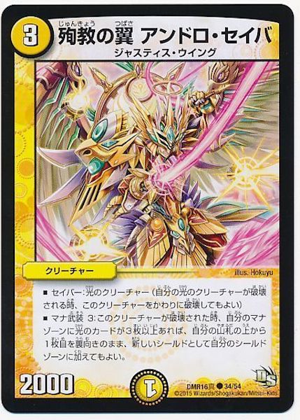 [DMR-16S]殉教の翼 アンドロ・セイバ【C】34/54