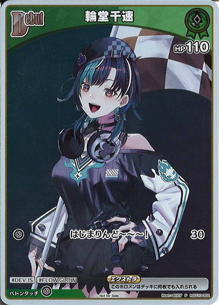 [PR]輪堂千速(ホイル仕様)【P】hSD10-002