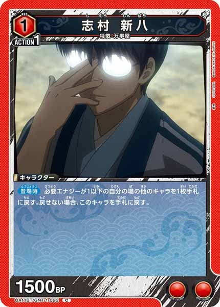 [UA11-BT]志村 新八【C】UA11BT/GNT-1-092