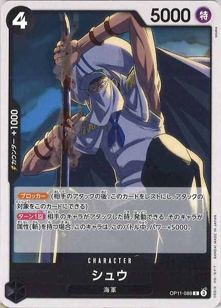 [OP_OP-11]シュウ【C】OP11-088