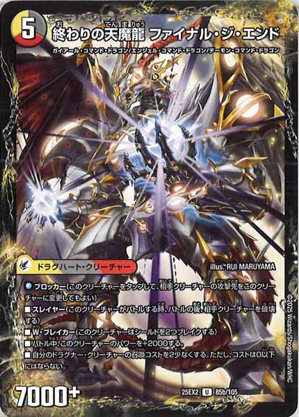 [DM25-EX2]始まりの龍装具 ビギニング・スタート/終わりの天魔龍 ファイナル・ジ・エンド【UC】85b/105