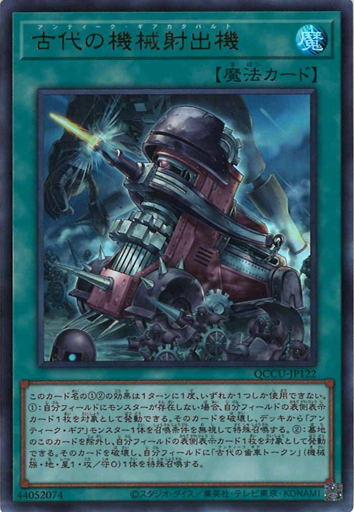 [QCCU]古代の機械射出機(ウルトラレア)QCCU-JP122