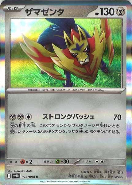 [SV10]ザマゼンタ【R】075/098