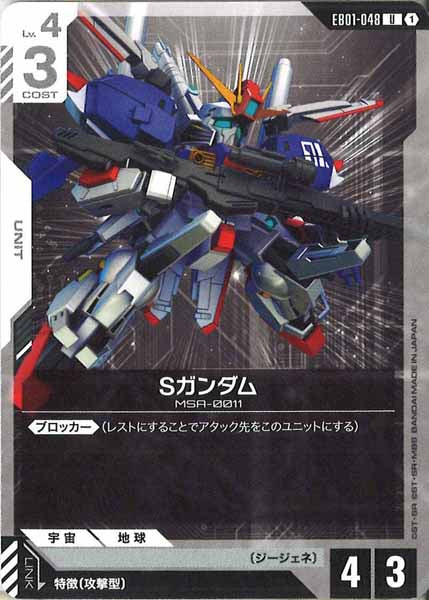 [EB01]Sガンダム【U】EB01-048