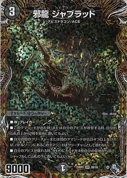[DM22-RP2]邪龍 ジャブラッド【SESP】2B/10