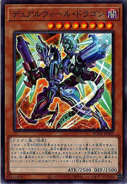 [BODE]デュアルウィール・ドラゴン(ノーマル)BODE-JP002