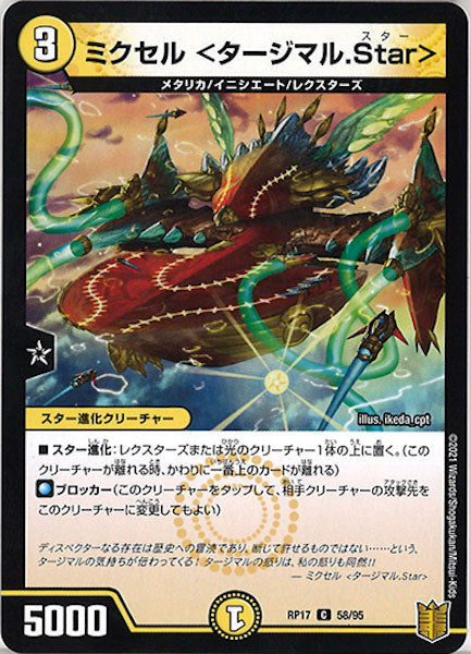 [DMRP-17]ミクセル <タージマル.Star>【C】58/95
