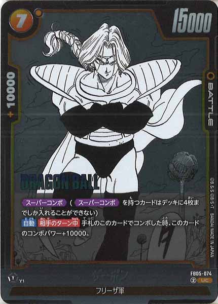 [SB02]ザーボン【UC】FB05-074