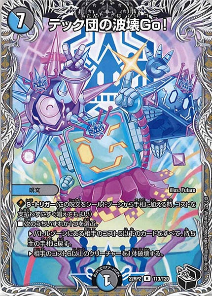 [DM22-RP2]テック団の波壊Go！（黒トレジャー）【R】T13/T20