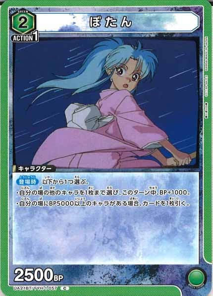 [UA21-BT]ぼたん【C】UA21BT/YYH-1-057
