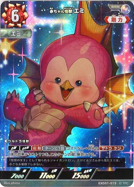 [EXD01]赤ちゃん怪獣 エミ【RRR】EXD01-015