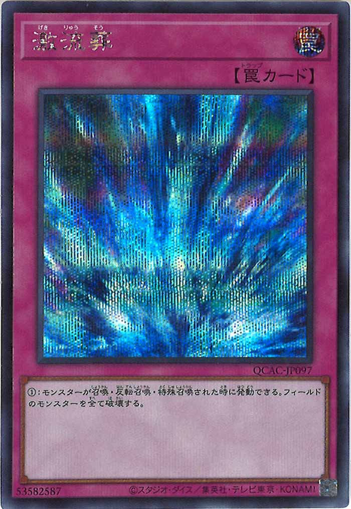 [QCAC]激流葬(シークレットレア)QCAC-JP097
