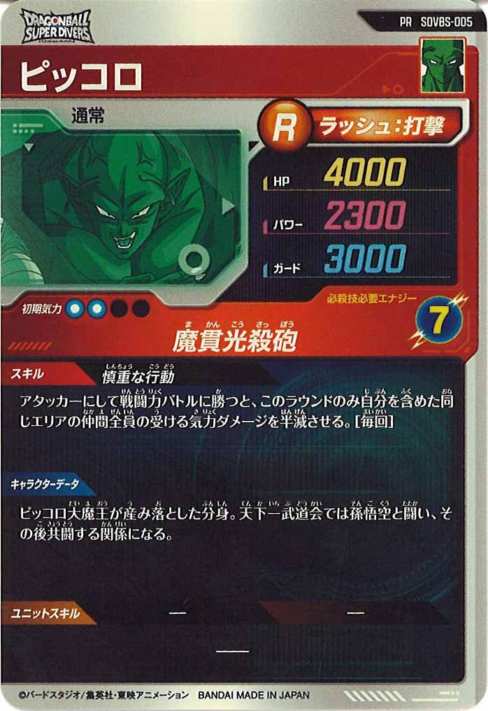 [DB_PR]ピッコロ【PR】SDVBS-005