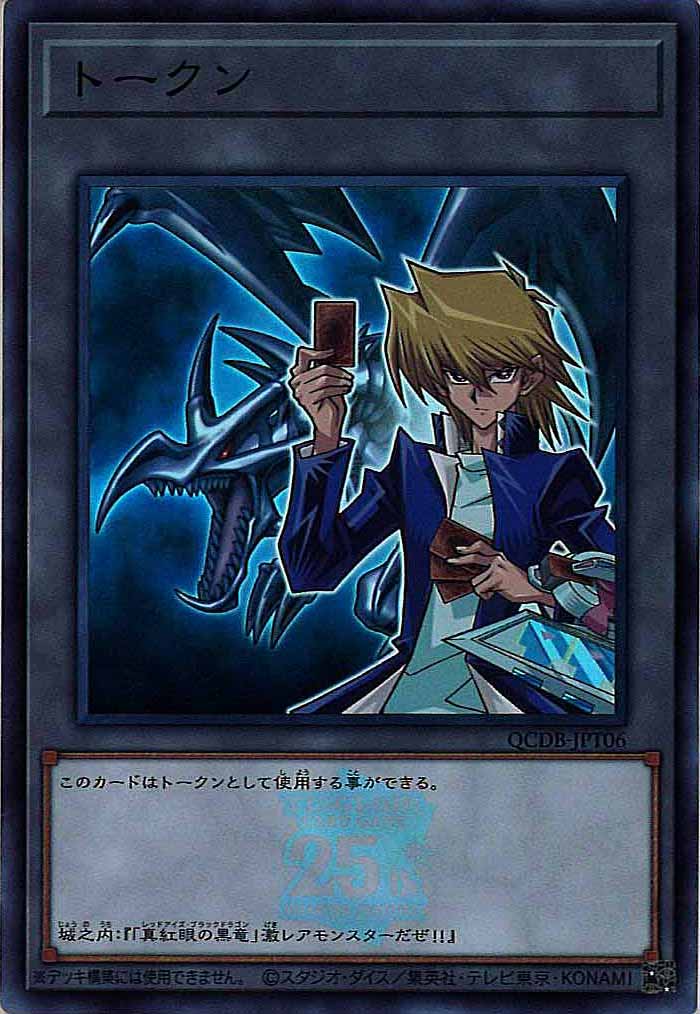 [QCDB]トークン（城之内克也）(スーパーレア)QCDB-JPT06