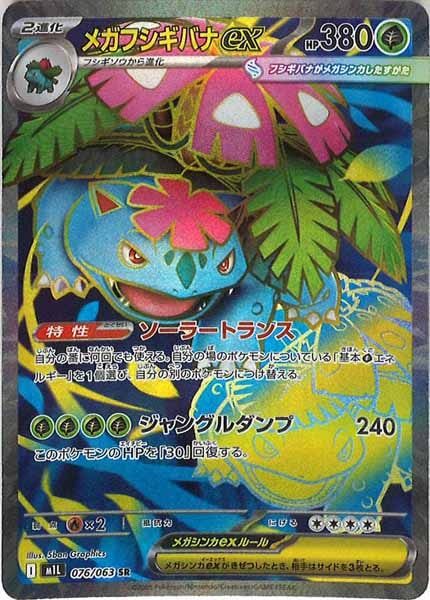 [M1L]メガフシギバナex【SR】076/063