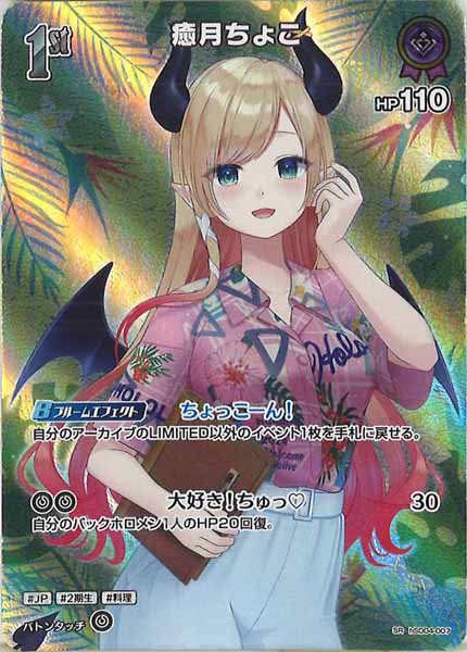 [hEB01]癒月ちょこ【SR】hSD04-007