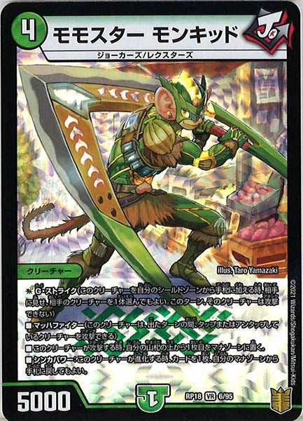 [DMRP-18]モモスター モンキッド【VR】6/95