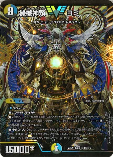 [DM23-EX1]機械神類 ヨミ(GVR)【VIC】秘4b/秘6