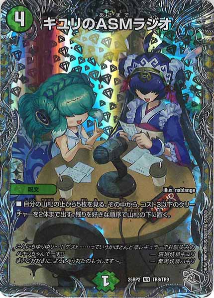 [DM25-RP2]キユリのASMラジオ（銀トレジャー）【VR】TR8/TR9