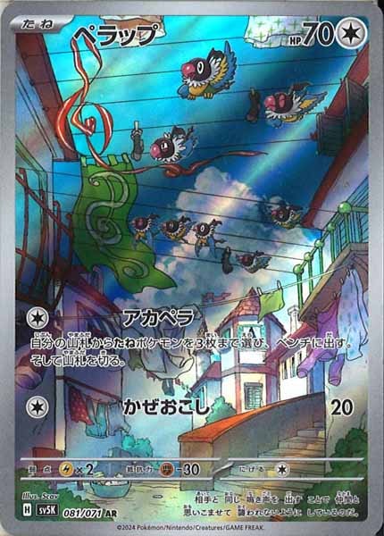 [SV5K]ペラップ【AR】081/071