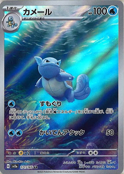 [SV2a]カメール【AR】171/165