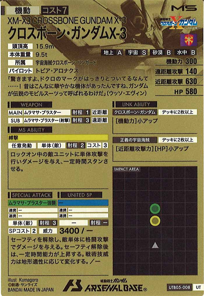 [UTB05]クロスボーン・ガンダムX-3(UT-PARALLEL)【UT】UTB05-008