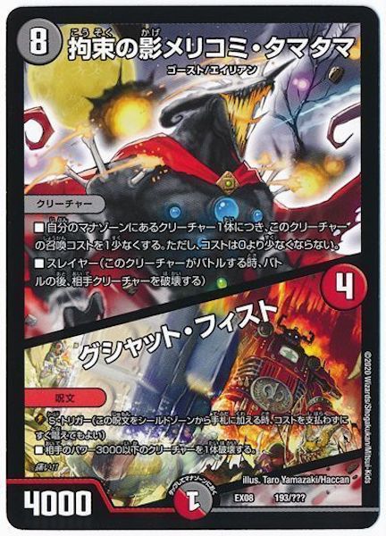 [DMEX-08]拘束の影メリコミ・タマタマ／グシャット・フィスト【P】193/???