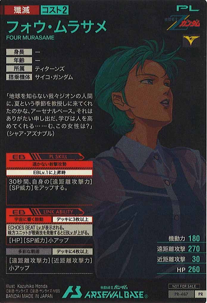 [PR]フォウ・ムラサメ【PR】PR-487