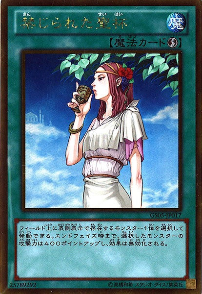 [GS05]禁じられた聖杯(ゴールドレア)GS05-JP017