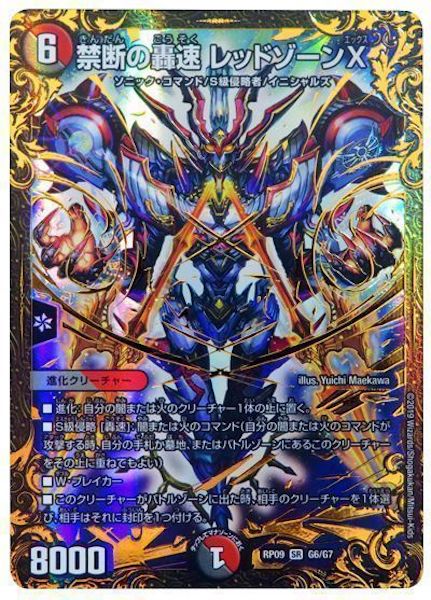 [DMRP-09]禁断の轟速 レッドゾーンX【SR】G6/G7