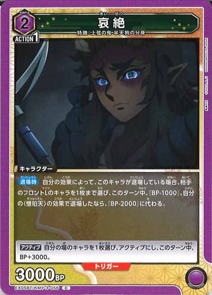 [EX05-BT]哀絶【C】EX05BT/KMY-3-056