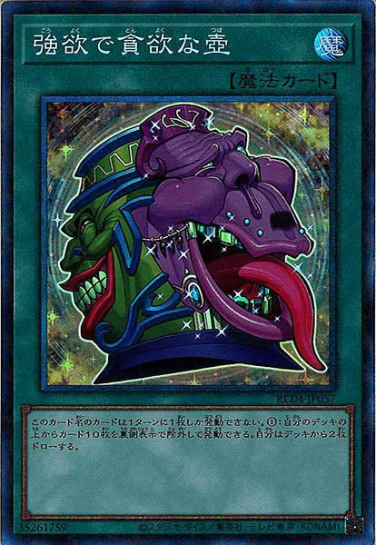 [RC04]強欲で貪欲な壺(コレクターズレア)RC04-JP057