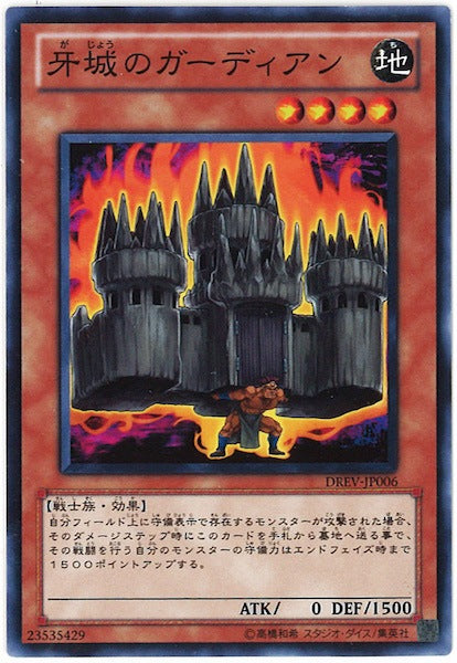 [DREV]牙城のガーディアン(ノーマル)DREV-JP006