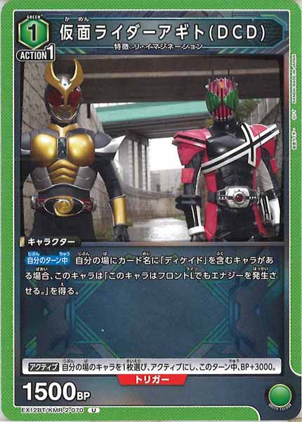 [EX12-BT]仮面ライダーアギト(DCD)【U】EX12BT/KMR-2-070